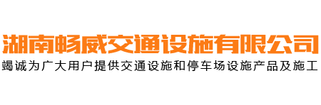 湖南暢威交通設(shè)施有限公司_暢威交通設(shè)施|湖南交通設(shè)施 |標(biāo)牌護(hù)欄 |交通劃線(xiàn)|車(chē)位畫(huà)線(xiàn)